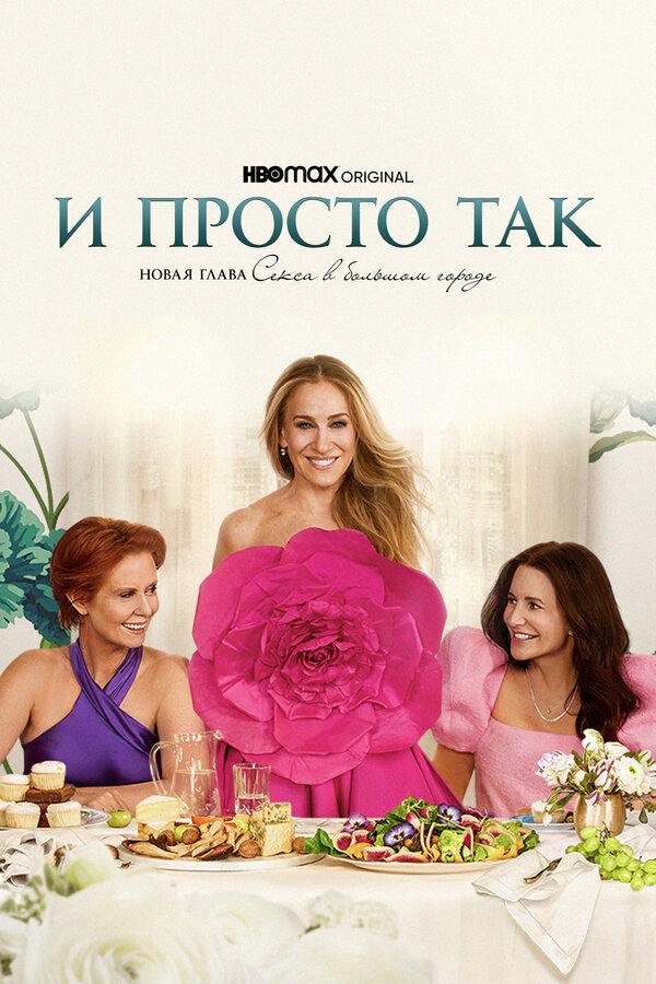 И просто так сериал 2025 смотреть онлайн бесплатно в хорошем качестве HD